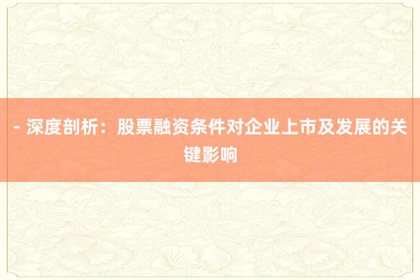 - 深度剖析：股票融资条件对企业上市及发展的关键影响