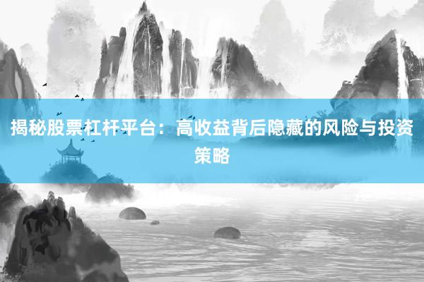 揭秘股票杠杆平台：高收益背后隐藏的风险与投资策略