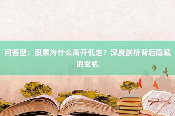 问答型：股票为什么高开低走？深度剖析背后隐藏的玄机