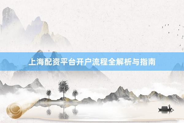 上海配资平台开户流程全解析与指南
