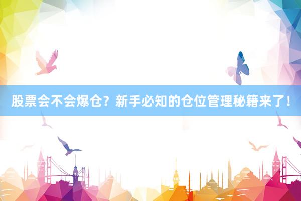 股票会不会爆仓？新手必知的仓位管理秘籍来了！