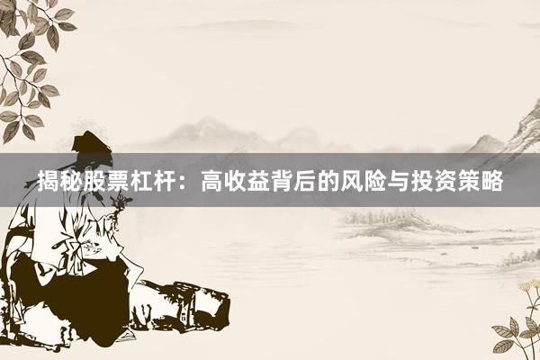 揭秘股票杠杆：高收益背后的风险与投资策略
