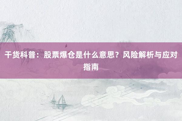 干货科普：股票爆仓是什么意思？风险解析与应对指南