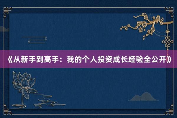 《从新手到高手：我的个人投资成长经验全公开》