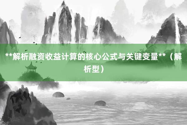 **解析融资收益计算的核心公式与关键变量**(解析型)