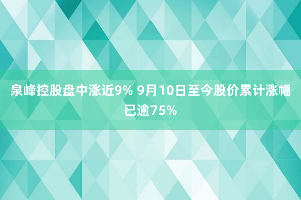 泉峰控股盘中涨近9% 9月10日至今股价累计涨幅已逾75%